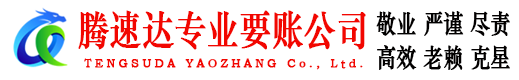汶上腾速达要债公司